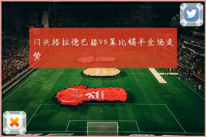 门兴格拉德巴赫vs莱比锡半全场走势