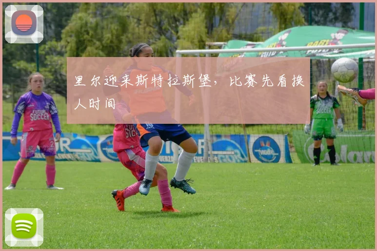 里尔迎来斯特拉斯堡,比赛先看换人时间