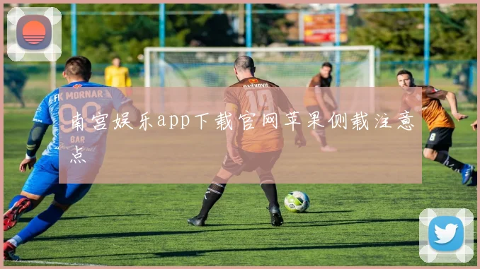 南宫娱乐app下载官网苹果侧载注意点