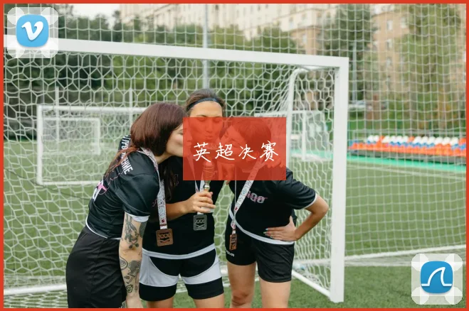 英超决赛