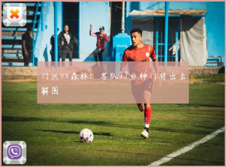 门兴vs森林：客队77分钟门将出击解围