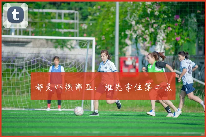 都灵vs热那亚,谁先拿住第二点